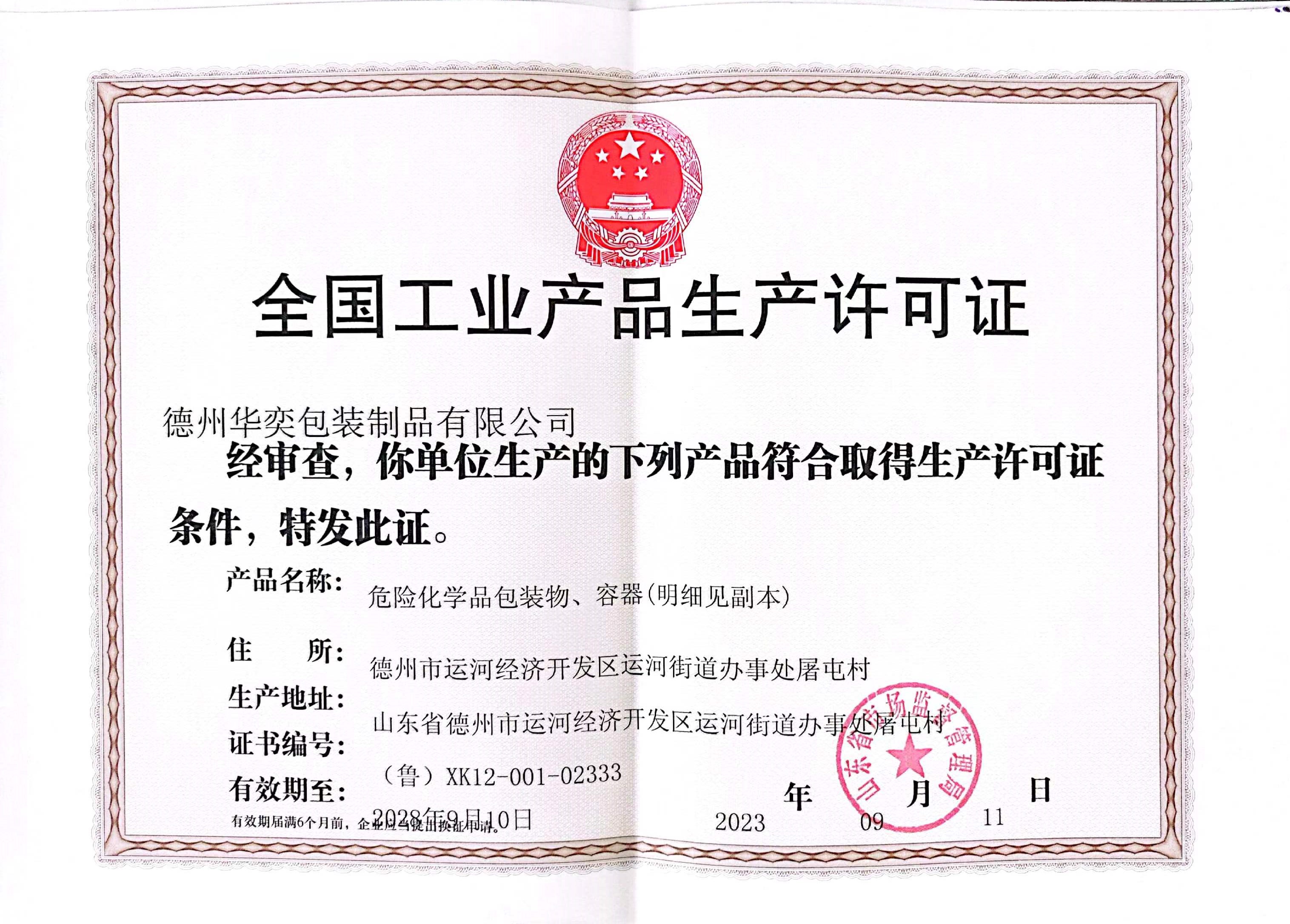 全國工業(yè)生產許可證